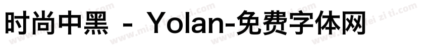 时尚中黑 - Yolan字体转换